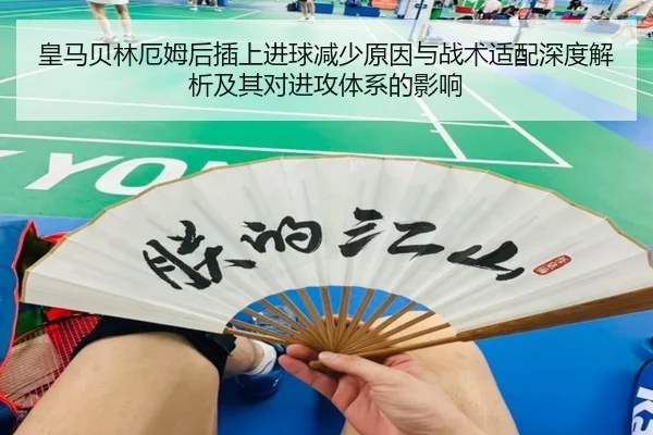 皇马贝林厄姆后插上进球减少原因与战术适配深度解析及其对进攻体系的影响（kaiyun）