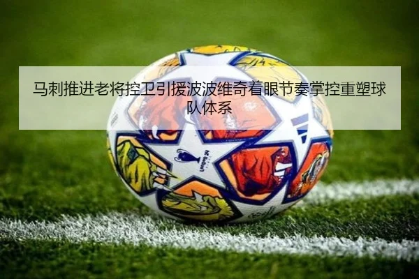 马刺推进老将控卫引援波波维奇着眼节奏掌控重塑球队体系